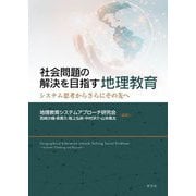 社会問題の解決を目指す地理教育―システム思考からさらにその先へ [単行本]