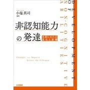 非認知能力の発達―生涯にわたる変化と影響 [単行本]