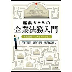 起業のための企業法務入門―事業実践へのナビゲーション [単行本]