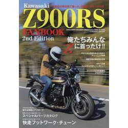 Kawasaki Z900RS FANBOOK 2nd Edition(コスミックムック) [ムックその他]