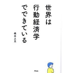 世界は行動経済学でできている [単行本]