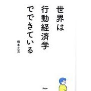 世界は行動経済学でできている [単行本]