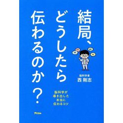結局、どうしたら伝わるのか?―脳科学が導き出した本当に伝わるコツ [単行本]