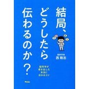 結局、どうしたら伝わるのか?―脳科学が導き出した本当に伝わるコツ [単行本]