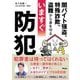 いますぐ防犯―闇バイト強盗、特殊詐欺、盗難から身を守る [単行本]