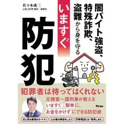 いますぐ防犯―闇バイト強盗、特殊詐欺、盗難から身を守る [単行本]