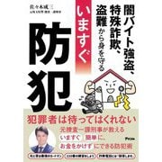 いますぐ防犯―闇バイト強盗、特殊詐欺、盗難から身を守る [単行本]