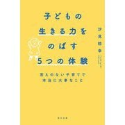 子どもの生きる力をのばす5つの体験―答えのない子育てで本当に大事なこと [単行本]