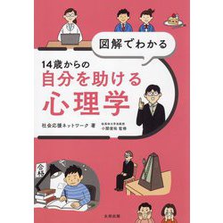 図解でわかる14歳からの自分を助ける心理学 [単行本]