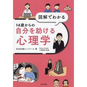 図解でわかる14歳からの自分を助ける心理学 [単行本]