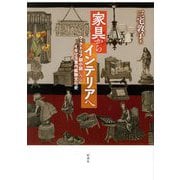 家具からインテリアへ―ヴィクトリア朝小説にみるイギリス室内装飾文化史 [単行本]