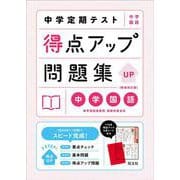 中学定期テスト 得点アップ問題集 中学国語 新装改訂版 [全集叢書]
