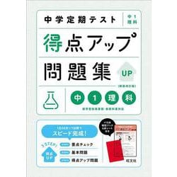 中学定期テスト 得点アップ問題集 中１理科 新装改訂版 [全集叢書]