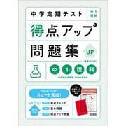 中学定期テスト 得点アップ問題集 中１理科 新装改訂版 [全集叢書]