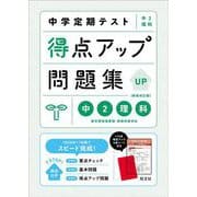 中学定期テスト 得点アップ問題集 中２理科 新装改訂版 [全集叢書]