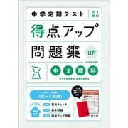 中学定期テスト 得点アップ問題集 中３理科 新装改訂版 [全集叢書]