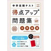 中学定期テスト 得点アップ問題集 中学地理 新装改訂版 [全集叢書]