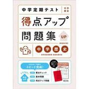 中学定期テスト 得点アップ問題集 中学歴史 新装改訂版 [全集叢書]
