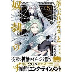 落ちぶれゼウスと奴隷の子５(Ｎｅｍｕｋｉ＋コミックス) [コミック]