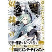 落ちぶれゼウスと奴隷の子５(Ｎｅｍｕｋｉ＋コミックス) [コミック]
