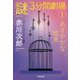 あざやかな結末―「謎」3分間劇場〈1〉ショートショート・ベスト選集(光文社文庫) [文庫]