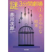 あざやかな結末―「謎」3分間劇場〈1〉ショートショート・ベスト選集(光文社文庫) [文庫]