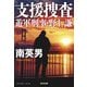 支援捜査―遊軍刑事・野上謙(光文社文庫) [文庫]