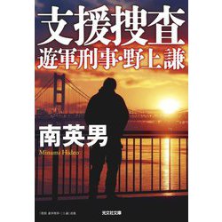支援捜査―遊軍刑事・野上謙(光文社文庫) [文庫]