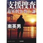 支援捜査―遊軍刑事・野上謙(光文社文庫) [文庫]