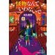 怪物なんていわないで(光文社文庫) [文庫]