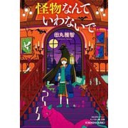 怪物なんていわないで(光文社文庫) [文庫]