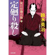 定廻り殺し―徒目付勘兵衛(光文社文庫―光文社時代小説文庫) [文庫]