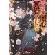 見習い同心と冥府の使者(光文社文庫―光文社キャラクター文庫) [文庫]