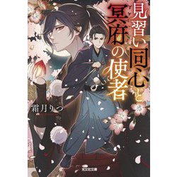見習い同心と冥府の使者(光文社文庫―光文社キャラクター文庫) [文庫]