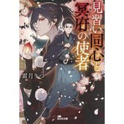 見習い同心と冥府の使者(光文社文庫―光文社キャラクター文庫) [文庫]