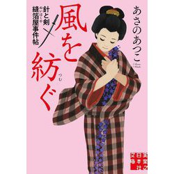 風を紡ぐ―針と剣 縫箔屋事件帖(実業之日本社文庫) [文庫]