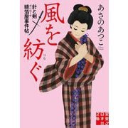 風を紡ぐ―針と剣 縫箔屋事件帖(実業之日本社文庫) [文庫]