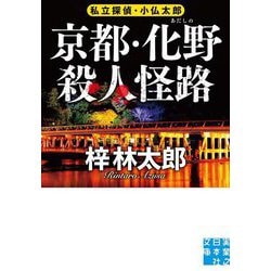 京都・化野殺人怪路―私立探偵・小仏太郎(実業之日本社文庫) [文庫]
