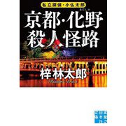 京都・化野殺人怪路―私立探偵・小仏太郎(実業之日本社文庫) [文庫]