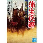 蒲生氏郷 信長に選ばれた男(実業之日本社文庫) [文庫]