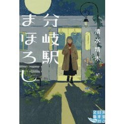分岐駅まほろし(実業之日本社文庫GROW) [文庫]