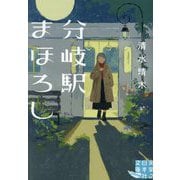 分岐駅まほろし(実業之日本社文庫―実業之日本社文庫GROW) [文庫]