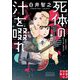 死体の汁を啜れ(実業之日本社文庫) [文庫]