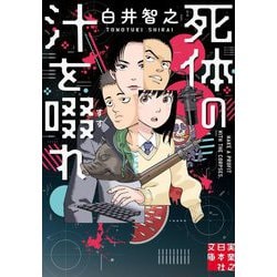 死体の汁を啜れ(実業之日本社文庫) [文庫]