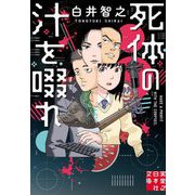 死体の汁を啜れ(実業之日本社文庫) [文庫]
