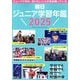 朝日ジュニア学習年鑑〈2025〉 [単行本]