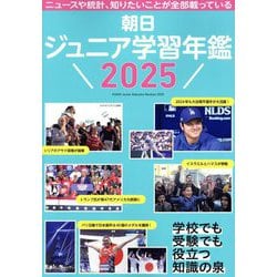 朝日ジュニア学習年鑑〈2025〉 [単行本]
