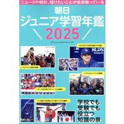 朝日ジュニア学習年鑑〈2025〉 [単行本]