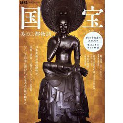 国宝 美の三都物語(AERA Art Collection) [単行本]
