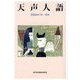 天声人語〈2024年7月-12月〉 [単行本]